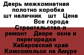 Дверь межкомнатная “L-26“полотно коробка 2.5 шт наличник 5 шт › Цена ­ 3 900 - Все города Строительство и ремонт » Двери, окна и перегородки   . Хабаровский край,Комсомольск-на-Амуре г.